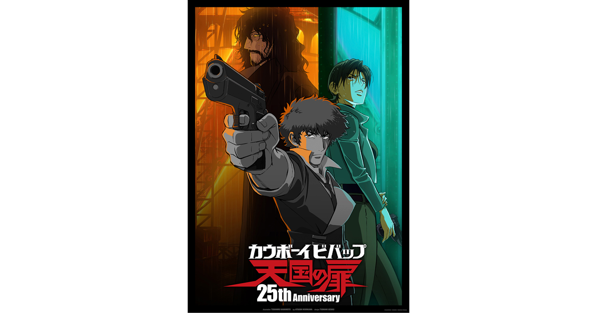 COWBOY BEBOP 天国の扉』描き下ろし25周年記念ビジュアル解禁！4Kリ
