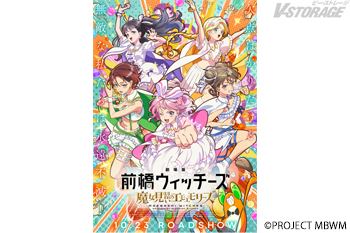 10月23日(金)公開 『劇場版 前橋ウィッチーズ ~魔女見習いのエモエモリーズ~』キービジュアル&本予告解禁!ムビチケ...