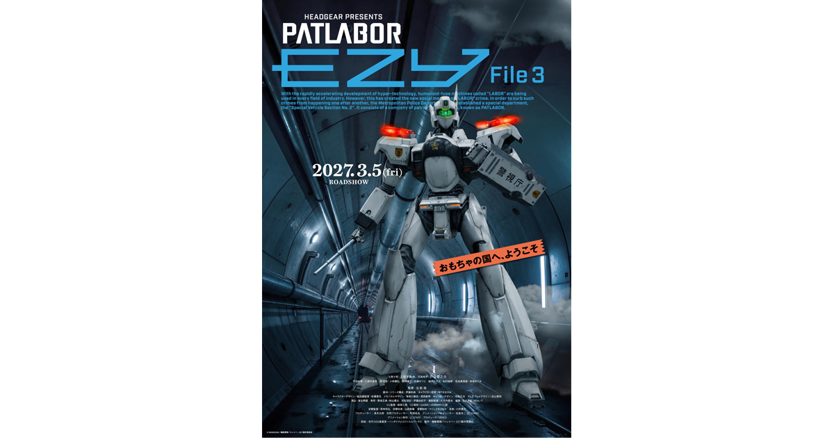 機動警察パトレイバー EZY 』File 3 2027年3月5日(金)に公開決定！ 第
