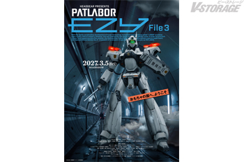『機動警察パトレイバー EZY 』File 3 2027年3月5日(金)に公開決定! 第一弾ビジュアル& 特報...