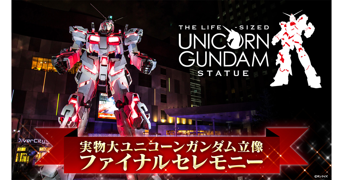 実物大ユニコーンガンダム立像 ファイナルセレモニーが8月29日(土)に