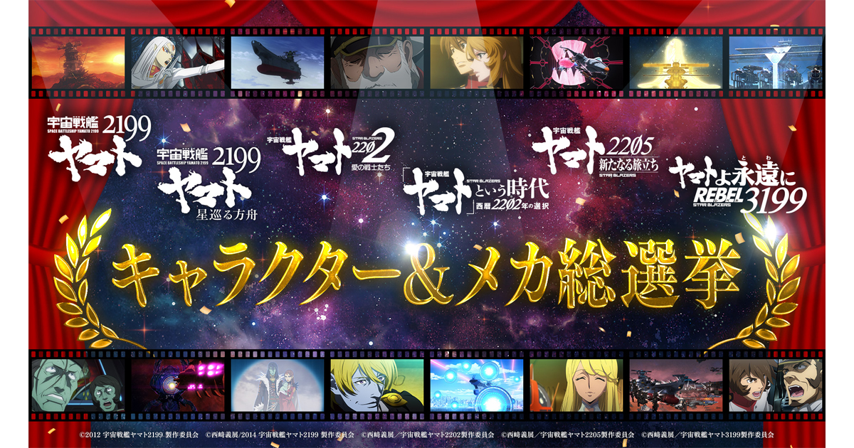宇宙戦艦ヤマト2199』シリーズ人気投票企画「宇宙戦艦ヤマト2199～3199