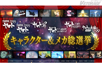 『宇宙戦艦ヤマト2199』シリーズ人気投票企画「宇宙戦艦ヤマト2199～3199総選挙」開催決定！
