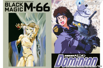 『攻殻機動隊 THE GHOST IN THE SHELL』放送記念！『ブラックマジック M-66』『特捜戦車隊ドミニオン』 2026年9月1日(火)0時より各配信サービスにて順次見放題配信スタート！！