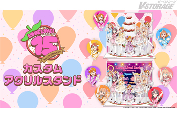 「ラブライブ!シリーズ15周年 カスタマイズグッズ」本日8月5日(水)より予約受付開始!イラストを自由に組み合わせてオリ...
