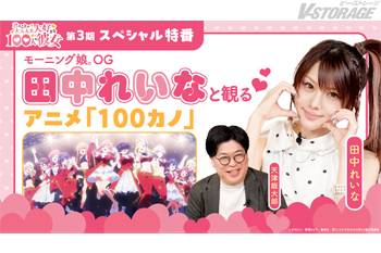 TVアニメ『君のことが大大大大大好きな100人の彼女』第3期 スペシャル特番～アイドルと楽しむアイドル回～公開！モーニング娘。OGの田中れいなが出演！