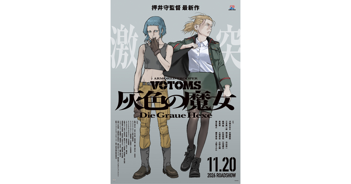 押井守監督最新作『装甲騎兵ボトムズ 灰色の魔女』本予告
