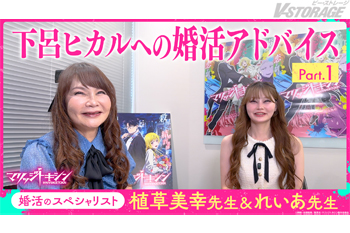 TVアニメ『マリッジトキシン』婚活アドバイザー・植草美幸先生&れいあ先生によるスペシャル映像が解禁!下呂ヒカルの婚活に本...
