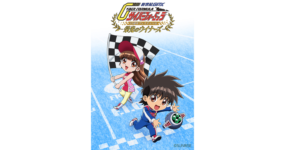 新世紀 GPX サイバーフォーミュラ』35周年フェスティバル -栄光の