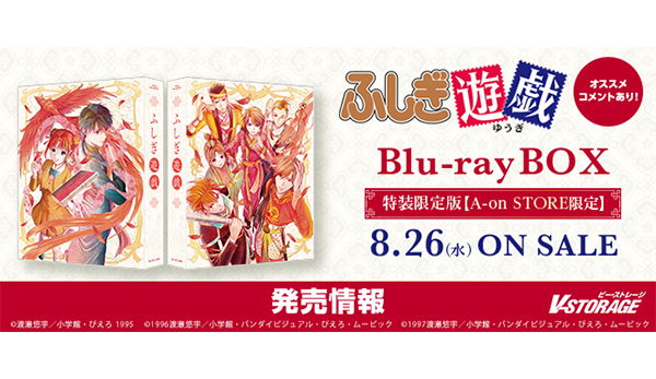 TV放送30年を超えて初Blu-ray化！「ふしぎ遊戯」Blu-ray BOX 発売中