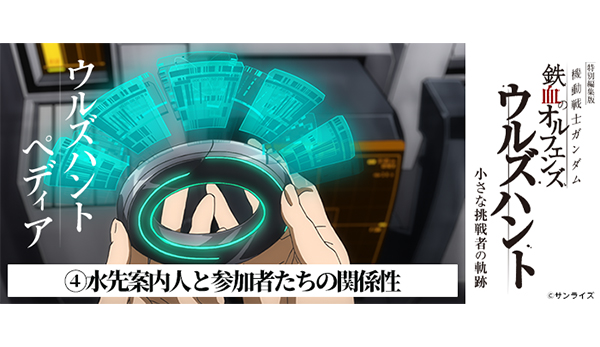 ウルズハントペディア④ 水先案内人と参加者たちの関係性 - V-STORAGE