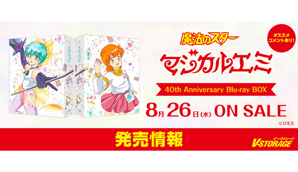 ぴえろ魔法少女シリーズ第3作目が待望の初Blu-ray化！『魔法のスター