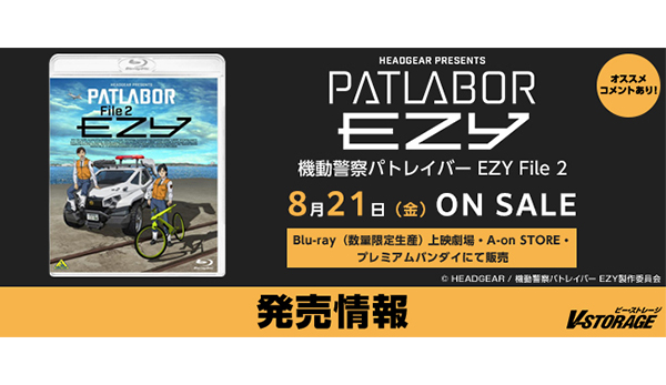 パトレイバー」最新作シリーズ第2章！「機動警察パトレイバー EZY File