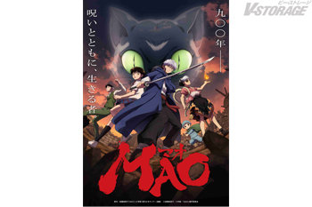 TVアニメ『MAO』Blu-ray BOX （特装限定版）法人特典紹介 ＜対象店舗限定＞