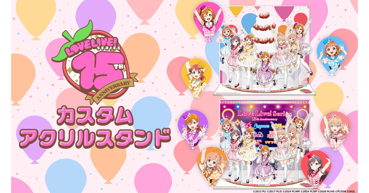 ラブライブ！シリーズ15周年 カスタマイズグッズ」本日8月5日(水)より