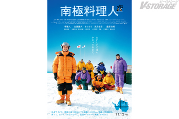 映画『南極料理人』17年ぶり4Kリバイバル公開決定！2026年11月13日(金)全国公開！4Kキービジュアル＆予告編解禁...