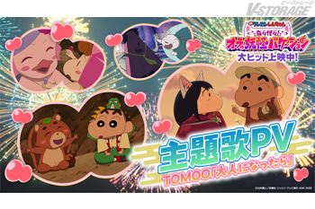 『映画クレヨンしんちゃん 奇々怪々！オラの妖怪バケ～ション』公開から10日間で、興行収入11億円突破!! 主題歌「大人に...