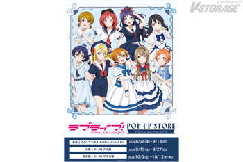 『ラブライブ!』POP UP STORE ~マリンコレクション~ 8月28日よりグランエンタス(秋葉原オノデンビル1F)...