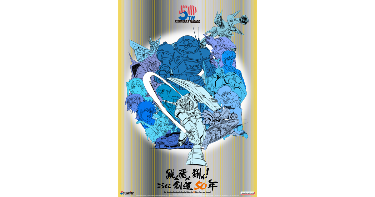 サンライズ50周年」ポスタービジュアル公開！X投稿キャンペーン