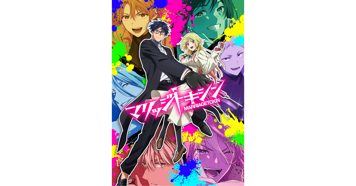 TVアニメ『マリッジトキシン』第1期 ABEMA一挙放送決定！！ - V