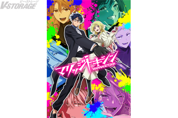 TVアニメ『マリッジトキシン』第1期 ABEMA一挙放送決定！！