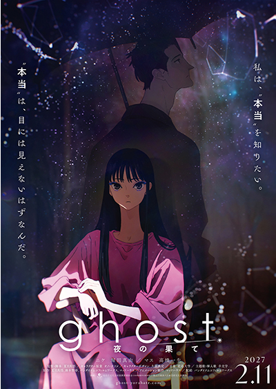 ghost／夜の果て