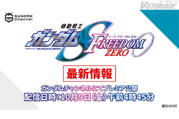 『機動戦士ガンダムSEED FREEDOM ZERO』最新情報番組配信決定！YouTubeガンダムチャンネルにて10月9...