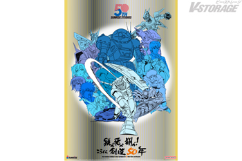 「サンライズ50周年」ポスタービジュアル公開！X投稿キャンペーン＆サンライズ作品（71作品）第1話連続ライブ配信実施決定...