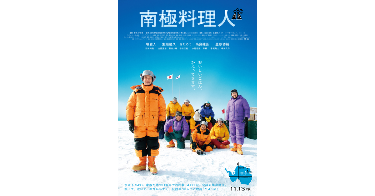 映画『南極料理人』17年ぶり4Kリバイバル公開決定！2026年11月13日(金