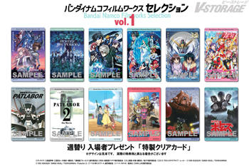 珠玉のライブラリー作品を週替わりで上映 「バンダイナムコフィルムワークス セレクション」　Vol.1　 入場者プレゼント...