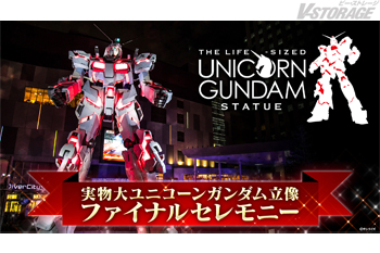 実物大ユニコーンガンダム立像 ファイナルセレモニーが8月29日(土)に開催決定!YouTube「ガンダムチャンネル」で生...