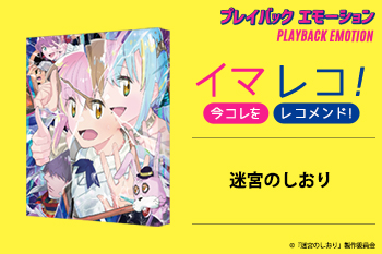 「イマレコ！」『迷宮のしおり』［特集サイト「プレイバックエモーション」］