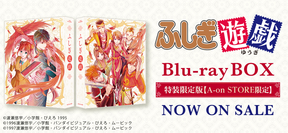 『ふしぎ遊戯』　Blu-ray BOX（特装限定版）【A-on STORE限定】 8.26(水) ON SALE