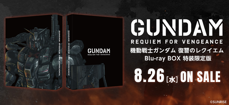 機動戦士ガンダム 復讐のレクイエム　 　　　Blu-ray BOX（特装限定版）８.26(水) ON SALE