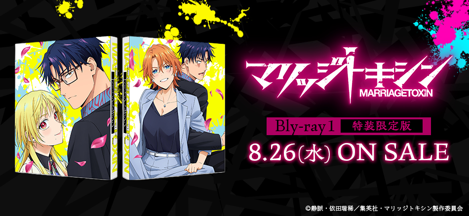 マリッジトキシン １（特装限定版）　 Blu-ray　8.26(水) ON SALE
