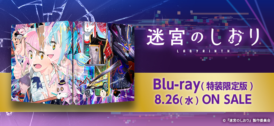 迷宮のしおり（特装限定版）　 Blu-ray　8.26(水) ON SALE