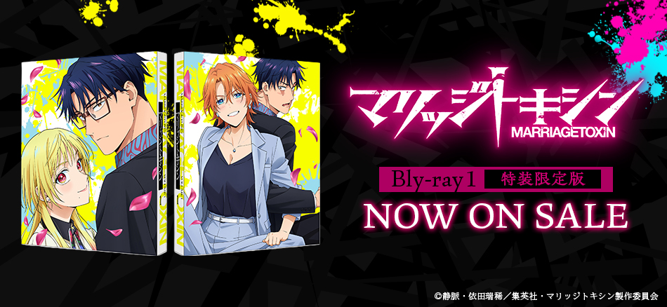 マリッジトキシン １（特装限定版）　 Blu-ray　8.26(水) ON SALE
