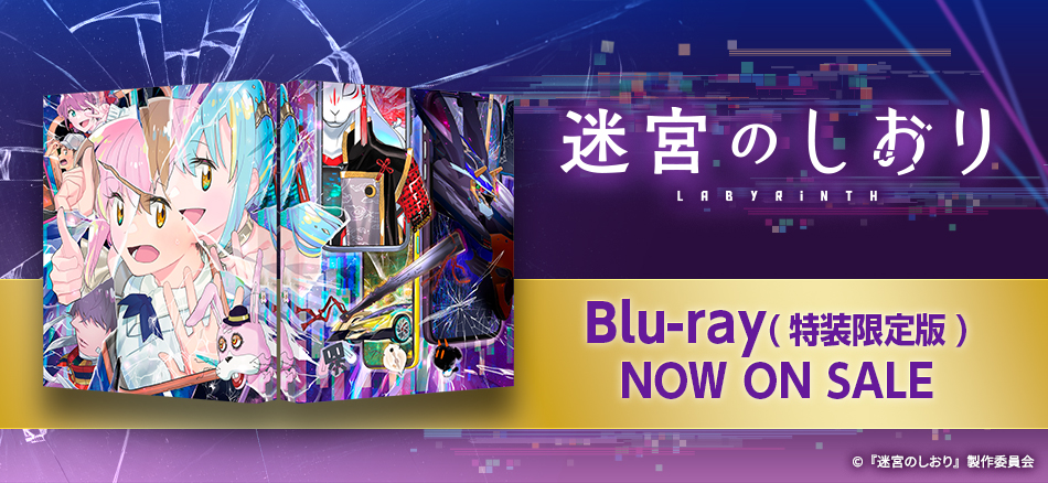 迷宮のしおり（特装限定版）　 Blu-ray　8.26(水) ON SALE