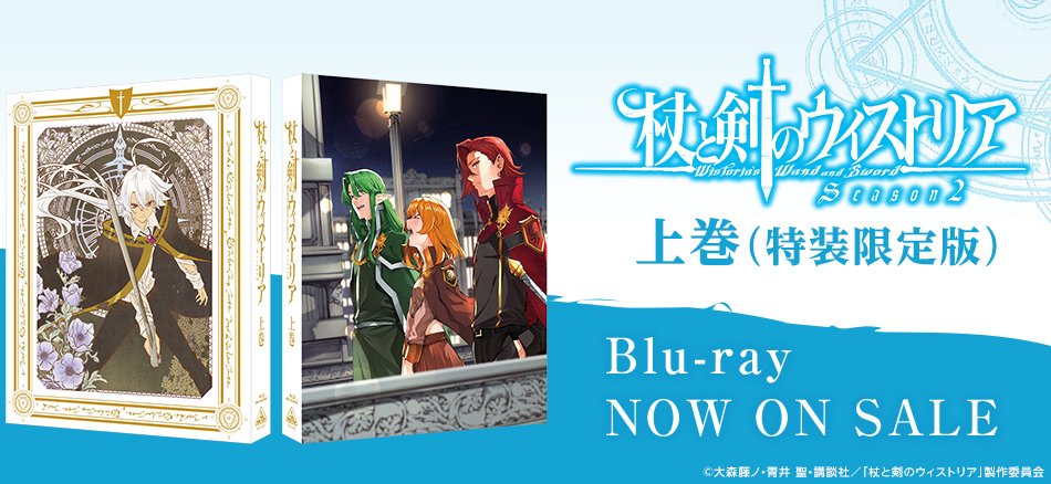 杖と剣のウィストリア　Season2　上巻　（特装限定版）　 Blu-ray　8.26(水) ON SALE