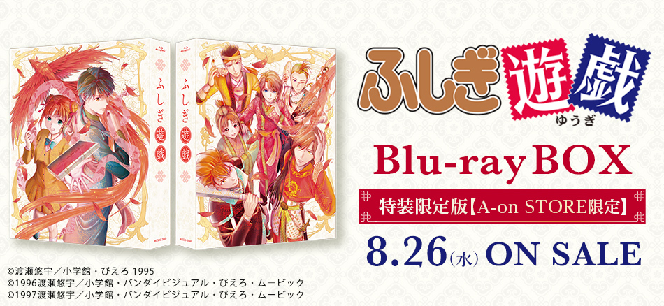 『ふしぎ遊戯』　Blu-ray BOX（特装限定版）【A-on STORE限定】 8.26(水) ON SALE