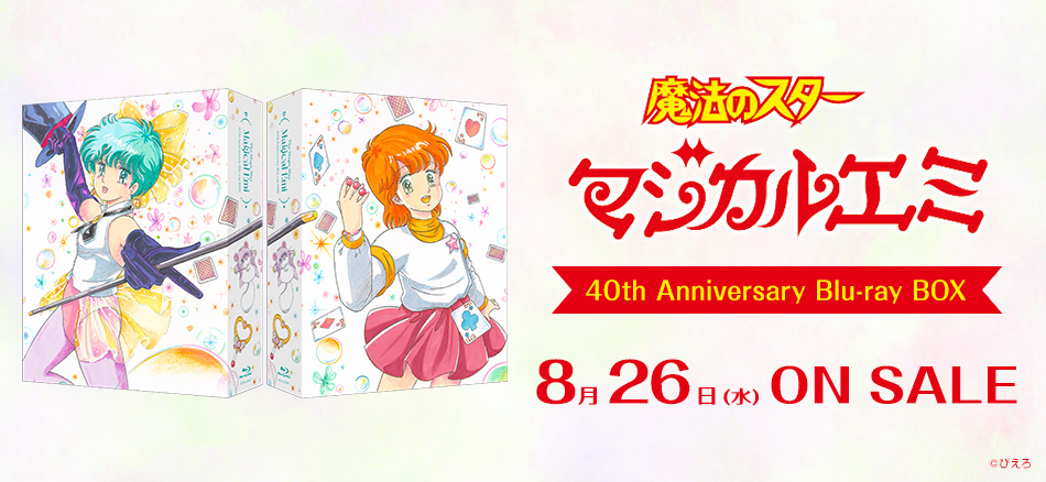  魔法のスターマジカルエミ　40th Anniversary Blu-ray BOX 8.26(水) ON SALE