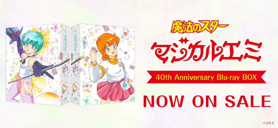  魔法のスターマジカルエミ　40th Anniversary Blu-ray BOX 8.26(水) ON SALE