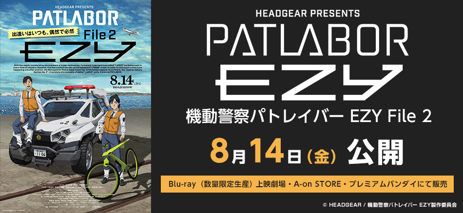 機動警察パトレイバー EZY　File 2』  8月14日(金)公開