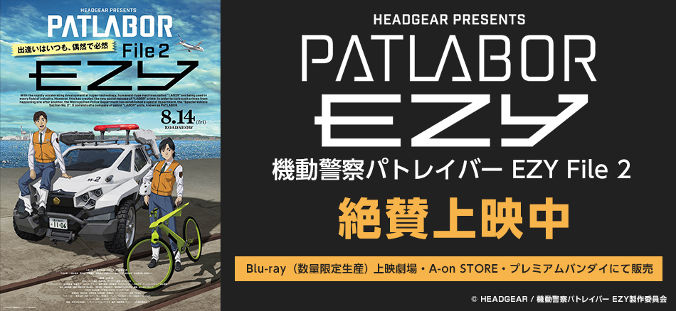 機動警察パトレイバー EZY　File 2』  8月14日(金)公開