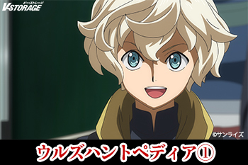 ウルズハントペディア①　ウィスタリオと戦うキャラ＆メカ紹介＜前編＞