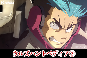 ウルズハントペディア② ウィスタリオと戦うキャラ&メカ紹介<後編>