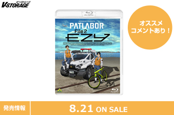 「パトレイバー」最新作シリーズ第2章!「機動警察パトレイバー EZY File 2」Blu-ray 8月21日発売!