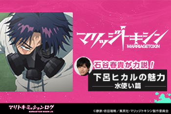 TVアニメ『マリッジトキシン』石谷春貴が力説！下呂ヒカルの魅力【水使い篇】