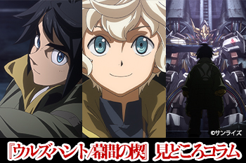 『機動戦士ガンダム鉄血のオルフェンズ ウルズハント 小さな挑戦者の軌跡』&『幕間の楔』見どころコラム