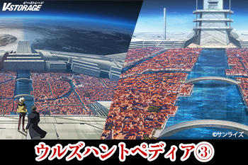 ウルズハントペディア③　世界観の紹介